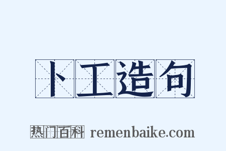 卜工造句是什么意思的图片